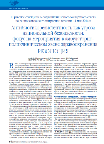 Антибиотикорезистентность как угроза национальной безопасности: фокус на мероприятия в амбулаторно-поликлиническом звене здравоохранения. Резолюция