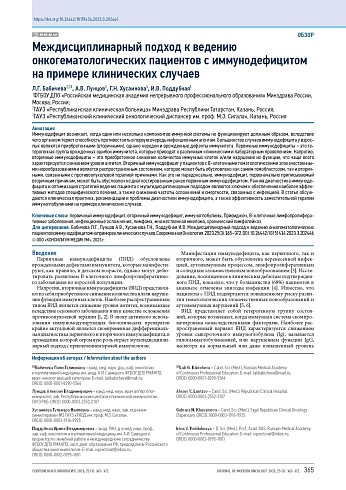 Междисциплинарный подход к ведению онкогематологических пациентов с иммунодефицитом на примере клинических случаев