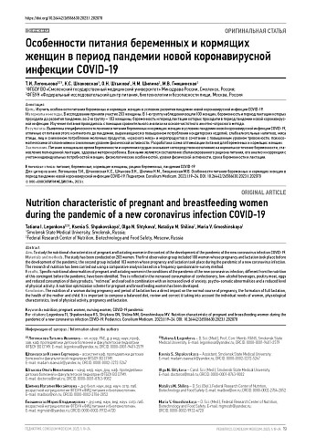 Особенности питания беременных и кормящих женщин в период пандемии новой коронавирусной инфекции COVID-19