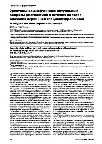 Эректильная дисфункция: актуальные вопросы диагностики и лечения на этапе оказания первичной специализированной  и медико-санитарной помощи