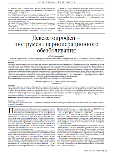 Декскетопрофен –  инструмент периоперационного обезболивания