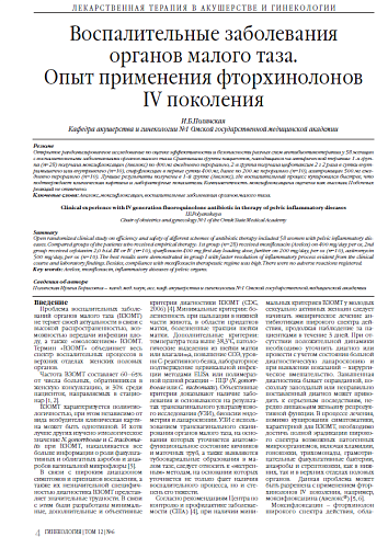 Воспалительные заболевания органов малого таза. Опыт применения фторхинолонов IV поколения