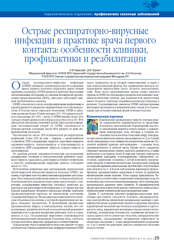 Острые респираторно-вирусные инфекции в практике врача первого контакта: особенности клиники, профилактики и реабилитации