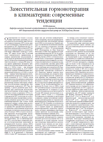 Заместительная гормонотерапия в климактерии: современные тенденции