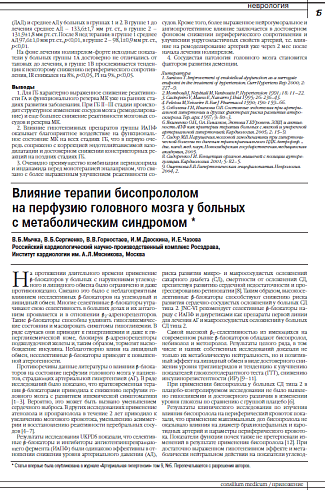 Влияние терапии бисопрололом  на перфузию головного мозга у больных  с метаболическим синдромом *