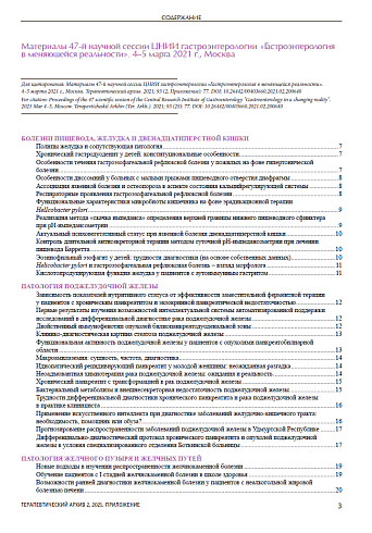 Материалы 47-й научной сессии ЦНИИ гастроэнтерологии «Гастроэнтерология в меняющейся реальности». 4–5 марта 2021 г., Москва