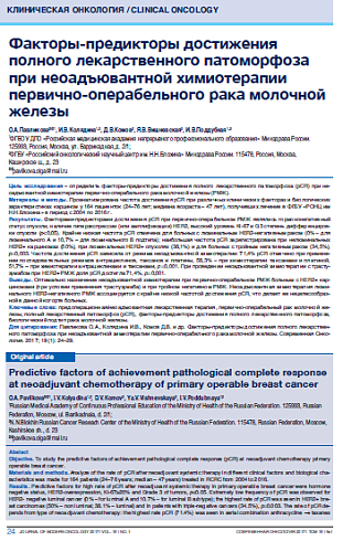 Факторы-предикторы достижения полного лекарственного патоморфоза при неоадъювантной химиотерапии первично-операбельного рака молочной железы