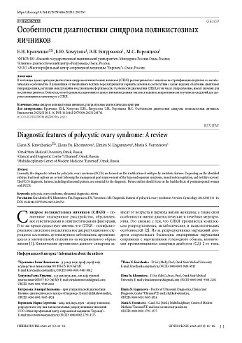 Особенности диагностики синдрома поликистозных яичников