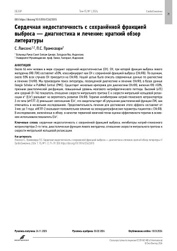 Сердечная недостаточность с сохранённой фракцией выброса — диагностика и лечение: краткий обзор литературы
