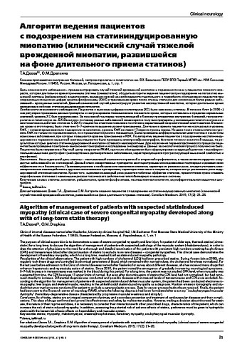 Алгоритм ведения пациентов  с подозрением на статининдуцированную миопатию (клинический случай тяжелой врожденной миопатии, развившейся  на фоне длительного приема статинов)