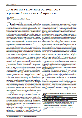 Диагностика и лечение остеоартроза  в реальной клинической практике