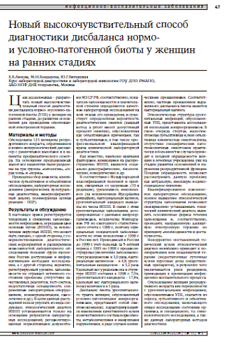 Новый высокочувствительный способ диагностики дисбаланса нормо- и условно-патогенной биоты у женщин на ранних стадиях