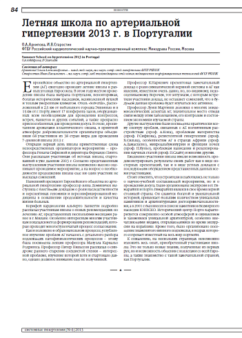 Летняя школа по артериальной гипертензии 2013 г. в Португалии