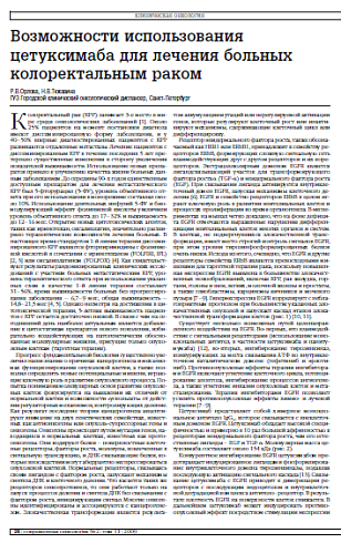 Возможности использования цетуксимаба для лечения больных колоректальным раком