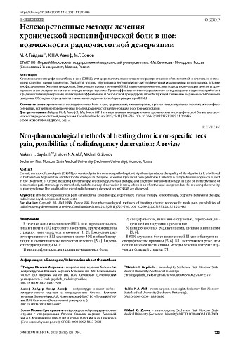 Нелекарственные методы лечения хронической неспецифической боли в шее: возможности радиочастотной денервации