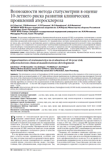Возможности метода статусметрии в оценке 10-летнего риска развития клинических проявлений атеросклероза