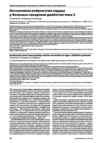 Автономная нейропатия сердца  у больных сахарным диабетом типа 2
