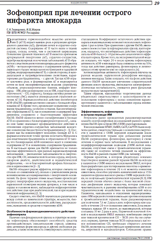 Зофеноприл при лечении острого инфаркта миокарда