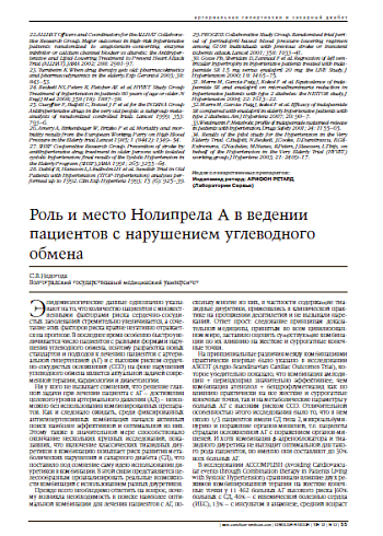 Роль и место Нолипрела А в ведении пациентов с нарушением углеводного обмена