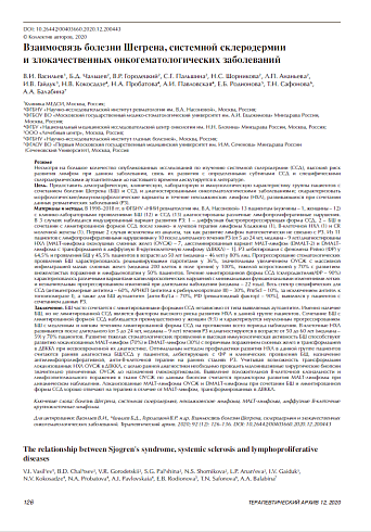 Взаимосвязь болезни Шегрена, системной склеродермии и злокачественных онкогематологических заболеваний