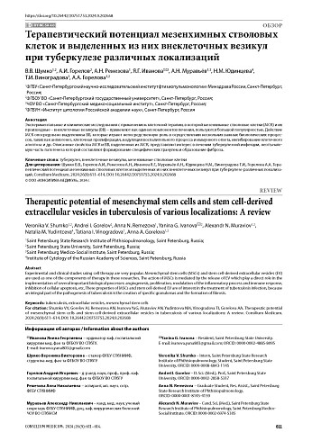 Терапевтический потенциал мезенхимных стволовых клеток и выделенных из них внеклеточных везикул при туберкулезе различных локализаций