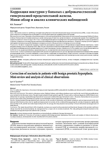 Коррекция ноктурии у больных с доброкачественной гиперплазией предстательной железы. Мини-обзор и анализ клинических наблюдений