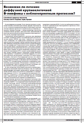 Возможно ли лечение диффузной крупноклеточной B-лимфомы с неблагоприятным прогнозом?
