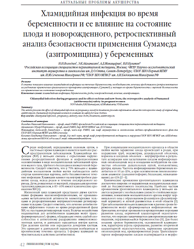 Хламидийная инфекция во время беременности и ее влияние на состояние плода и новорожденного, ретроспективный анализ безопасности применения Сумамеда (азитромицина) у беременных