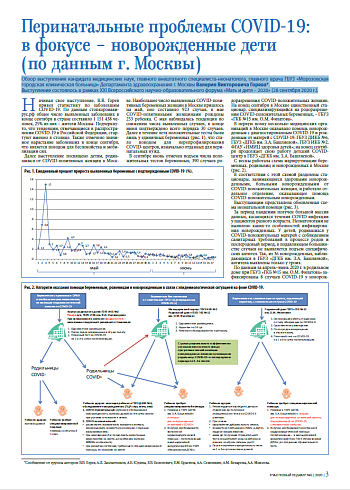 Перинатальные проблемы COVID-19:  в фокусе – новорожденные дети  (по данным г. Москвы)