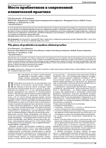 Место пробиотиков в современной клинической практике