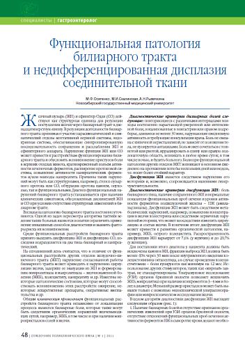 Функциональная патология билиарного тракта и недифференцированная дисплазия соединительной ткани