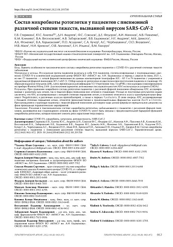 Состав микробиоты ротоглотки у пациентов с пневмонией различной степени тяжести, вызванной вирусом SARS-CoV-2