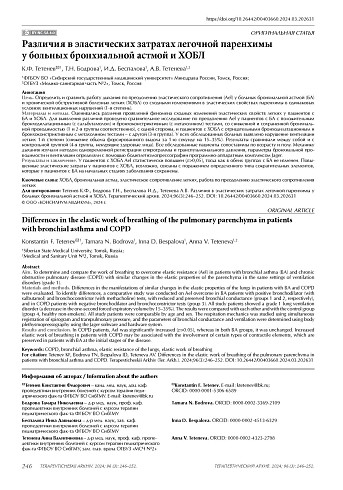 Различия в эластических затратах легочной паренхимы у больных бронхиальной астмой и ХОБЛ