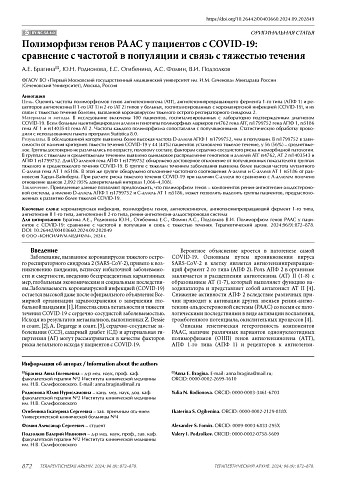 Полиморфизм генов РААС у пациентов с COVID-19: сравнение с частотой в популяции и связь с тяжестью течения