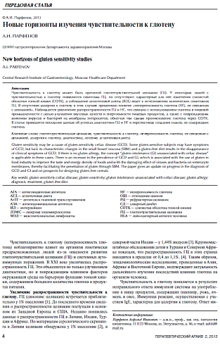 Новые горизонты изучения чувствительности к глютену