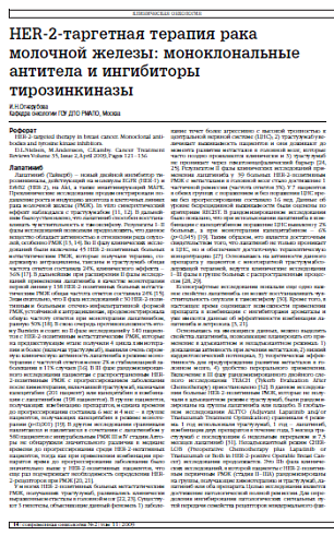HER-2-таргетная терапия рака молочной железы: моноклональные антитела и ингибиторы тирозинкиназы