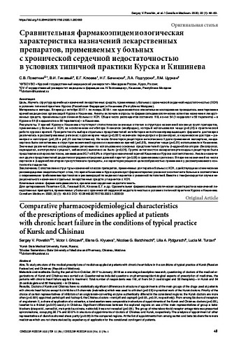Сравнительная фармакоэпидемиологическая характеристика назначений лекарственных препаратов, применяемых у больных  с хронической сердечной недостаточностью  в условиях типичной практики Курска и Кишинева