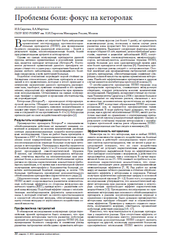 Проблемы боли: фокус на кеторолак