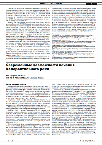 Современные возможности лечения колоректального рака