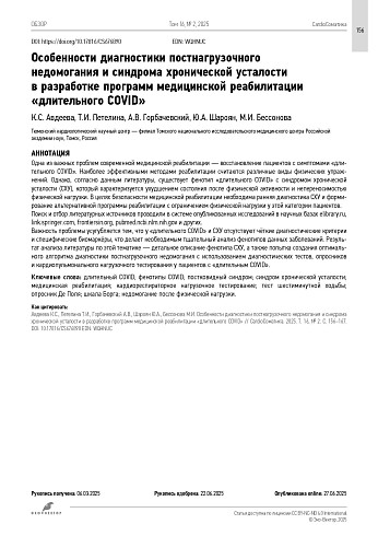 Особенности диагностики постнагрузочного недомогания и синдрома хронической усталости в разработке программ медицинской реабилитации «длительного COVID»
