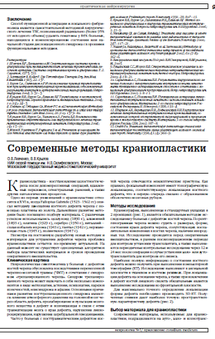 Современные методы краниопластики