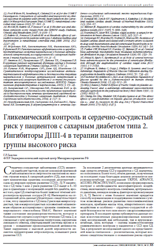 Гликемический контроль и сердечно-сосудистый риск у пациентов с сахарным диабетом типа 2.  Ингибиторы ДПП-4 в терапии пациентов группы высокого риска
