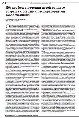 Ибупрофен в лечении детей раннего возраста с острыми респираторными заболеваниями