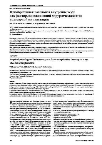 Приобретенная патология внутреннего уха  как фактор, осложняющий хирургический этап кохлеарной имплантации