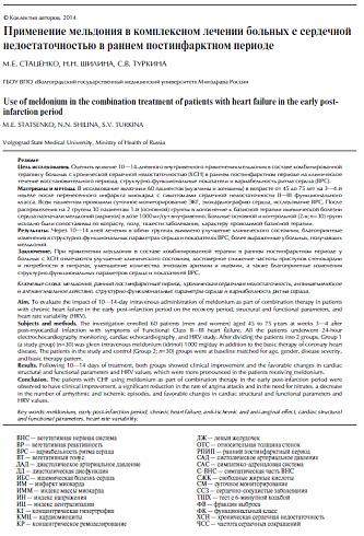 Применение мельдония в комплексном лечении больных с сердечной недостаточностью в раннем постинфарктном периоде