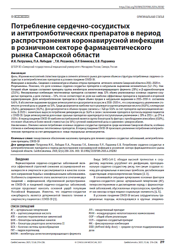 Потребление сердечно-сосудистых и антитромботических препаратов в период распространения коронавирусной инфекции в розничном секторе фармацевтического рынка Самарской области