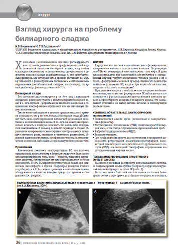 Взгляд хирурга на проблему билиарного сладжа