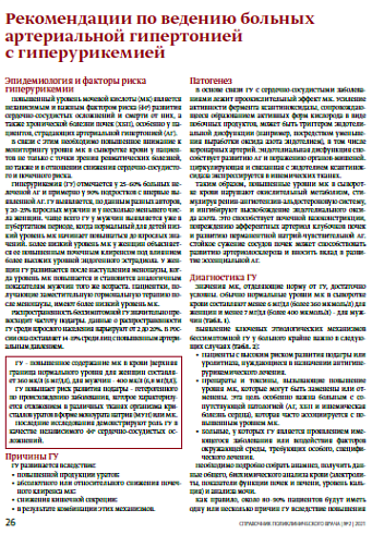 Рекомендации по ведению больных артериальной гипертонией с гиперурикемией