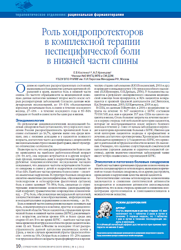 Роль хондропротекторов в комплексной терапии неспецифической боли в нижней части спины