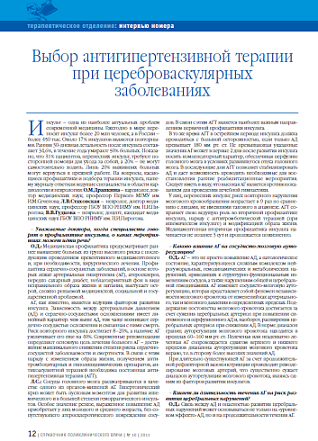 Выбор антигипертензивной терапии при цереброваскулярных заболеваниях